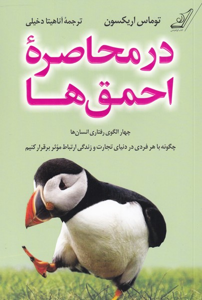 پایانه - در محاصره ی احمق ها