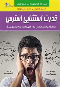 پایانه - قدرت استثنایی استرس