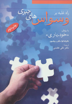 پایانه - راه غلبه بر وسواس های جبری