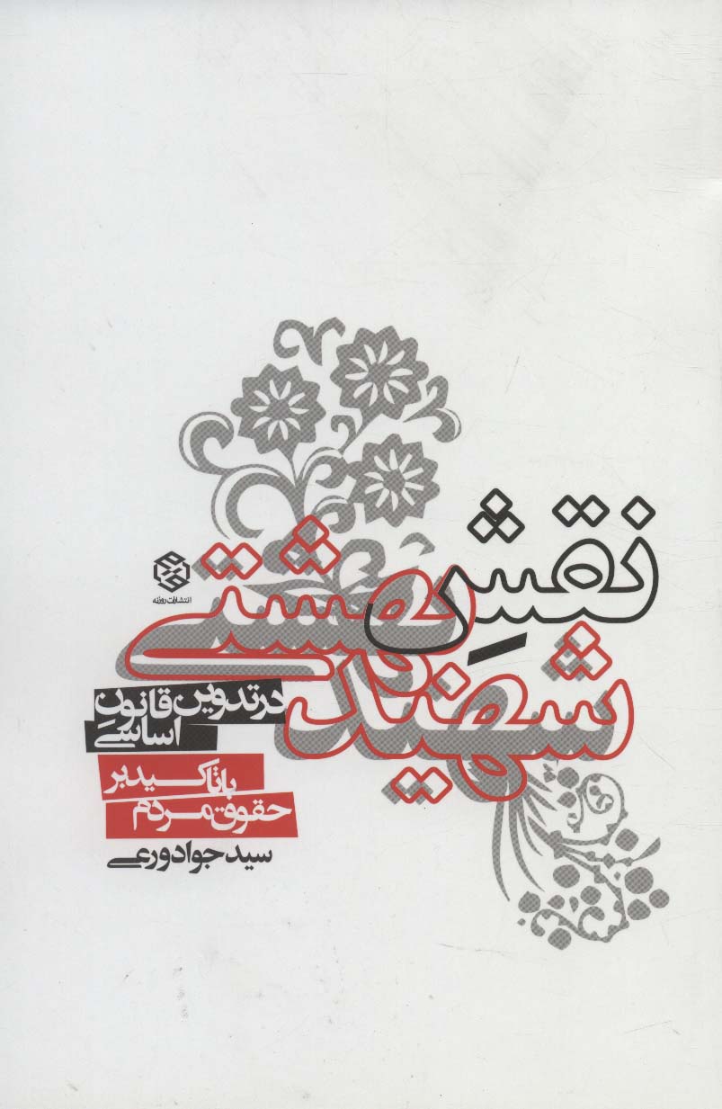 پایانه - نقش شهید بهشتی