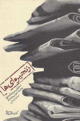 پایانه - زنجیره ای ها