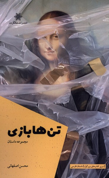 پایانه - تن ها بازی