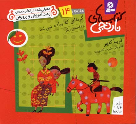 پایانه - های نارنجی، هفته ی14