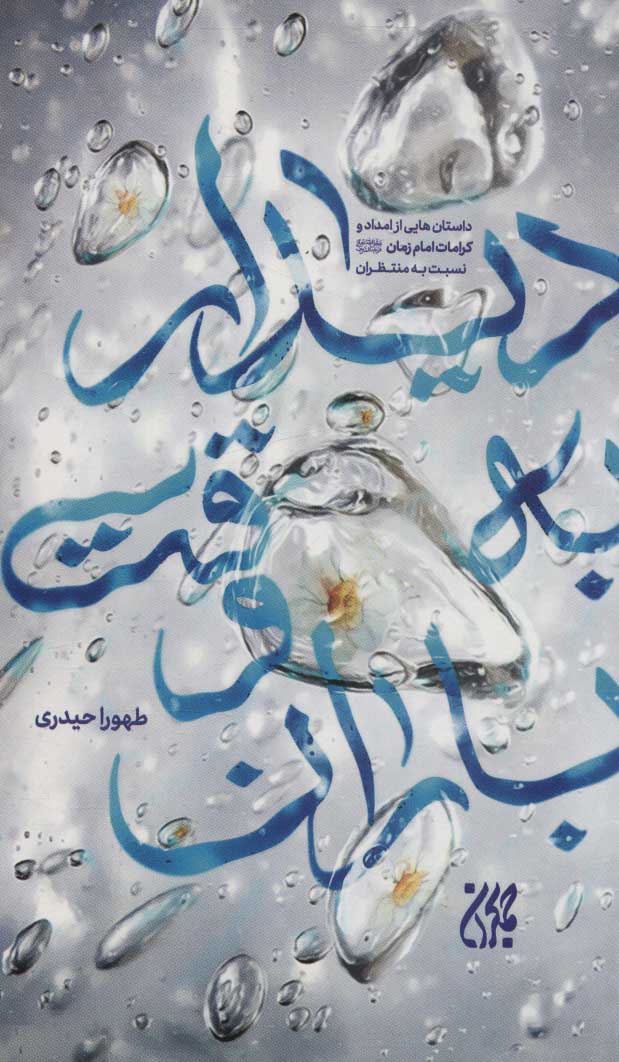 پایانه - دیدار به وقت باران