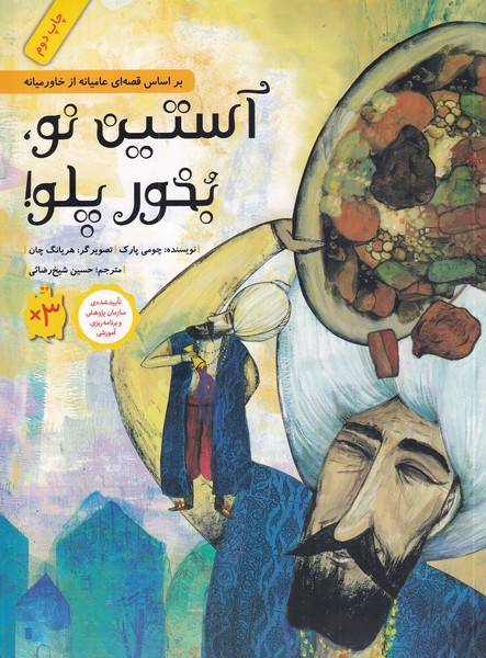 پایانه - آستین نو بخور پلو