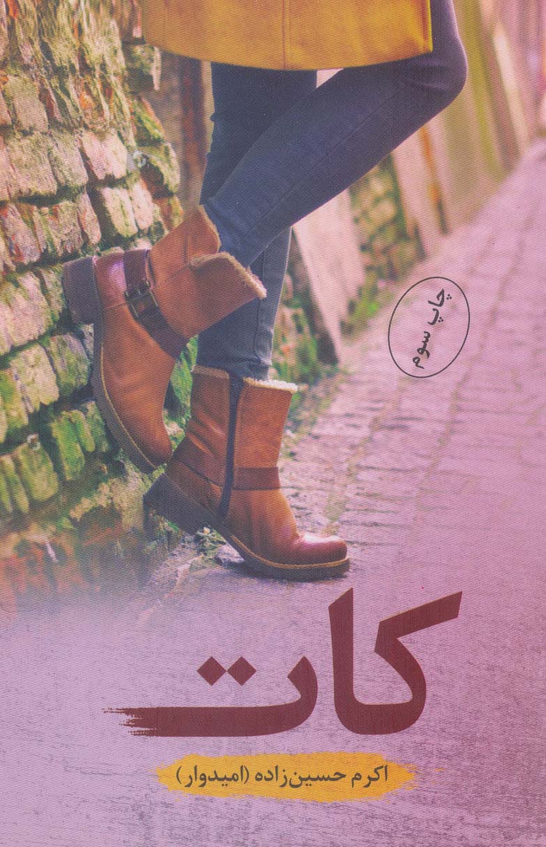 پایانه - کات