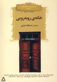 پایانه - خانه روبه رویی