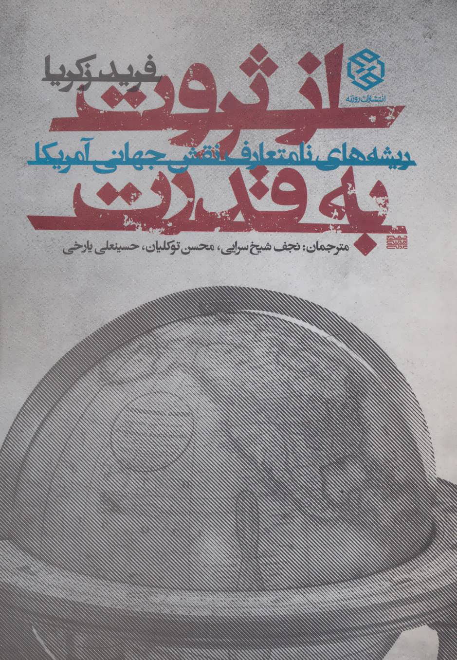 پایانه - از ثروت به قدرت