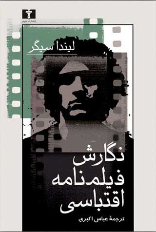 پایانه - نگارش فیلمنامه ی اقتباسی