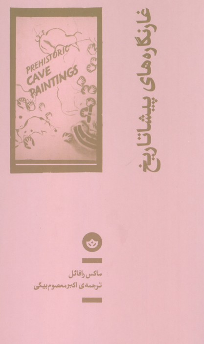 پایانه - غارنگاره های پیشاتاریخ