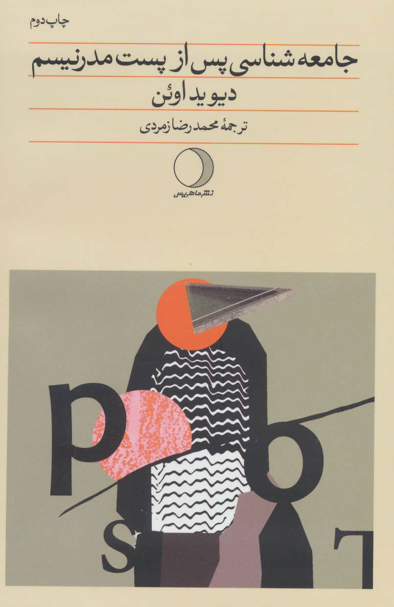 پایانه - جامعه شناسی پس از پست مدرنیسم