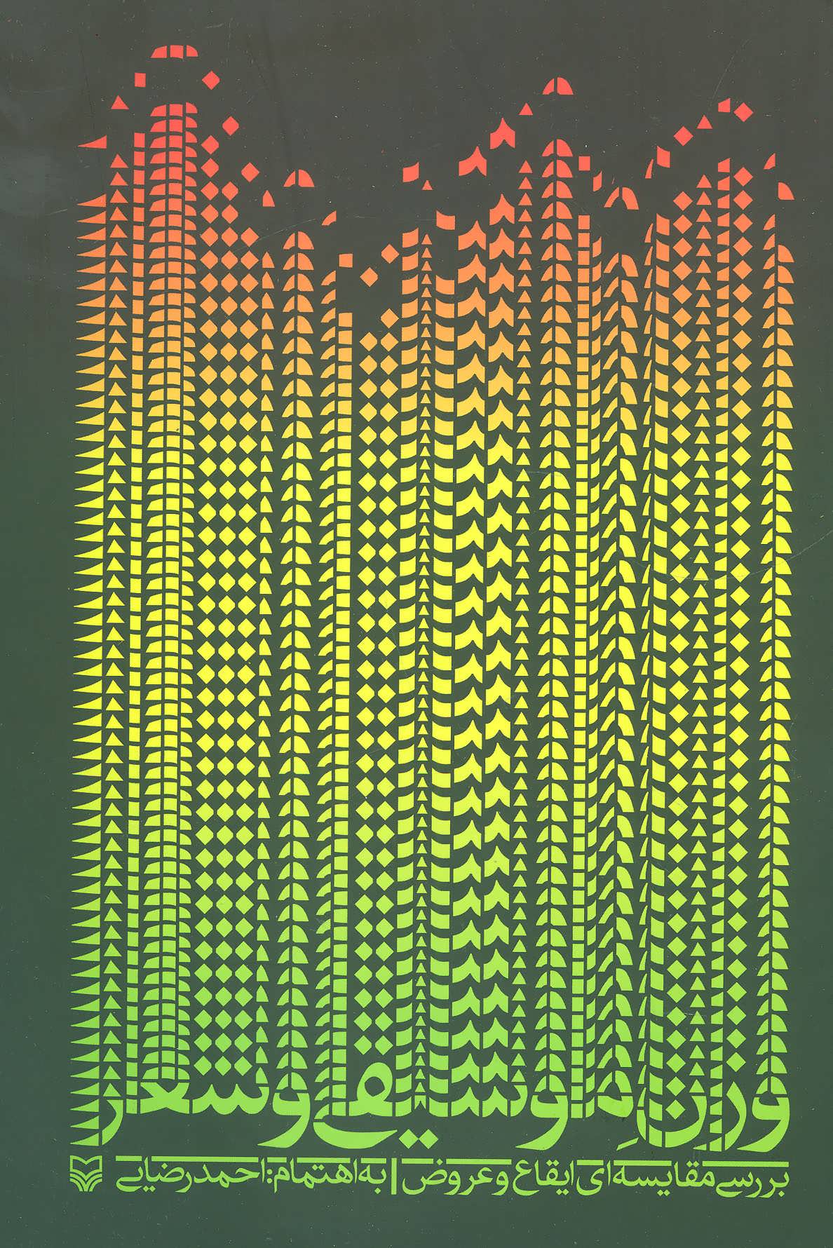 پایانه - وزن موسیقی و شعر