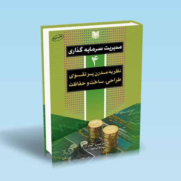 پایانه - مدیریت سرمایه گذاری جلد چهارم