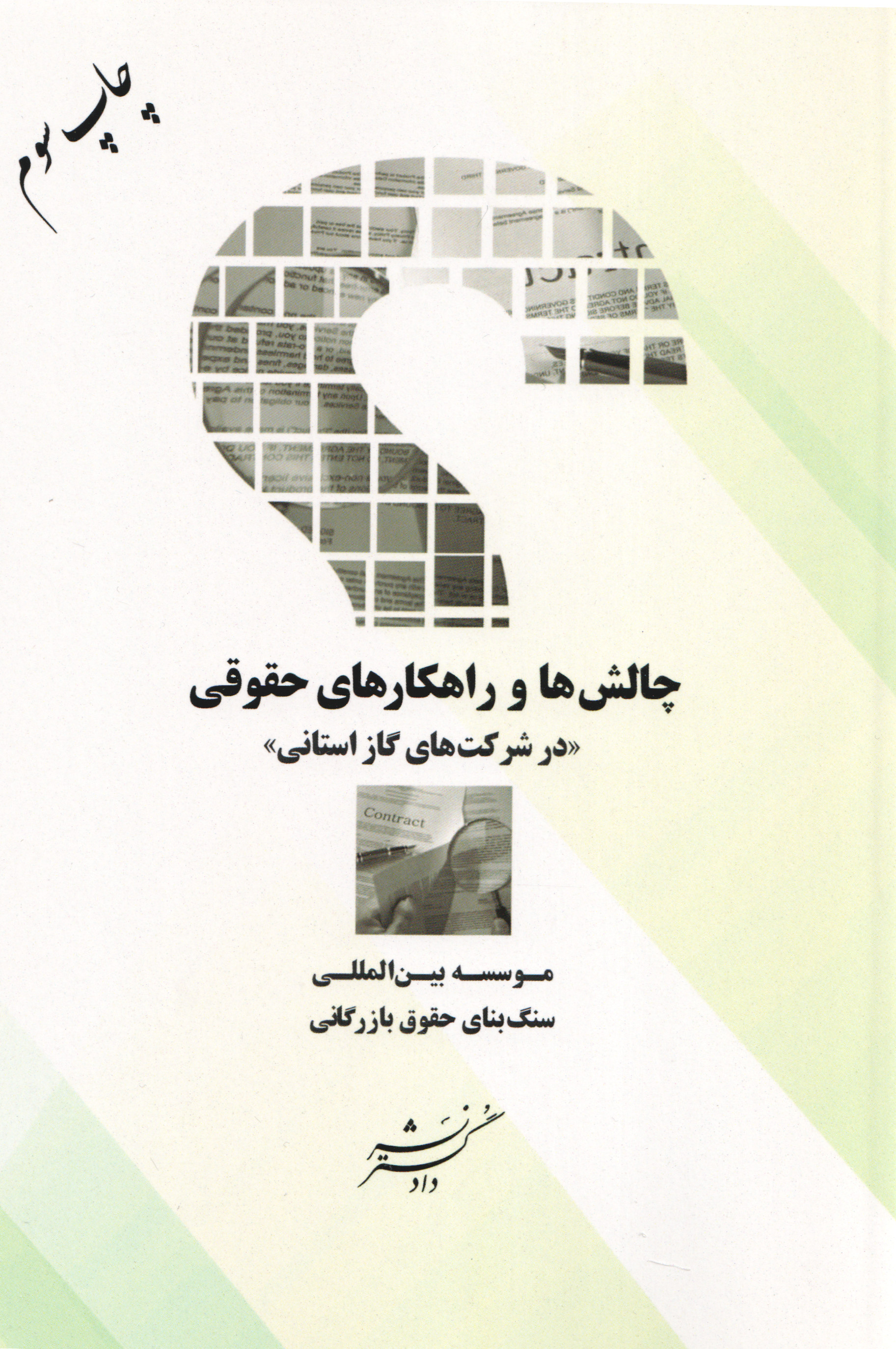 پایانه - چالش ها و راهکارهای حقوقی (درشرکت های حقوقی)