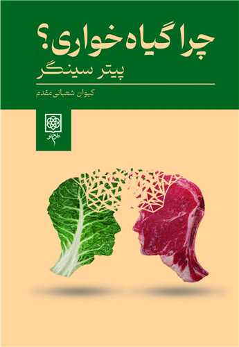 پایانه - چرا گیاه خواری؟