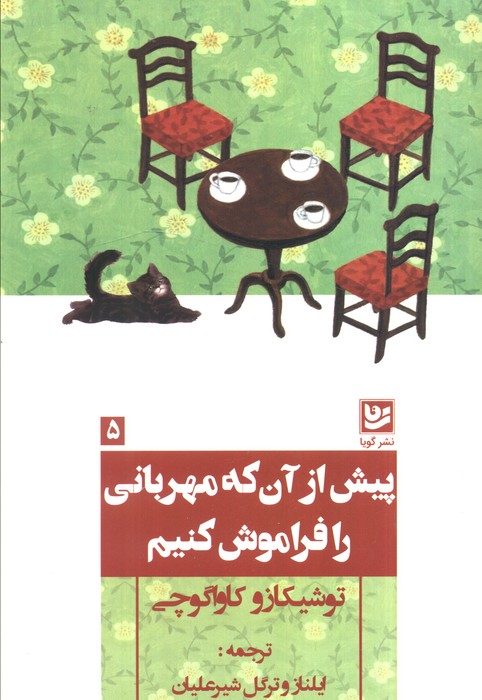 پایانه - پیش از آن که مهربانی را فراموش کنیم