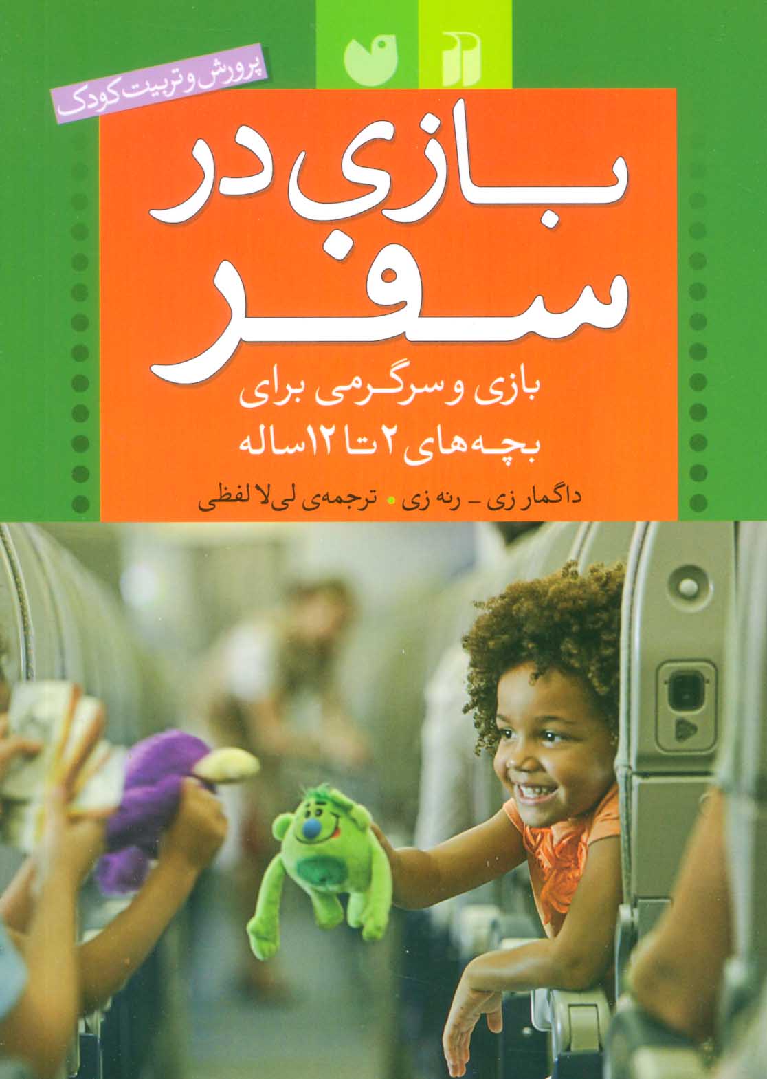 پایانه - بازی در سفر