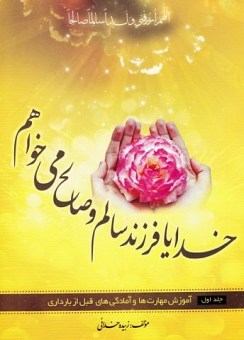 پایانه - خدایا فرزند سالم و صالح می خواهم