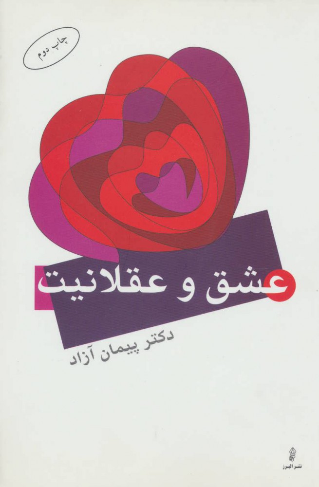 پایانه - عشق و عقلانیت