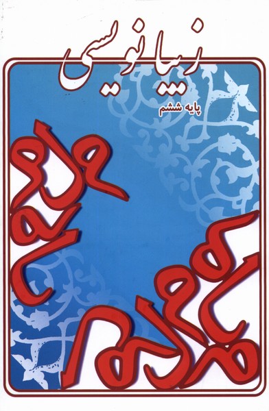 پایانه - زیبانویسی (پایه ششم)