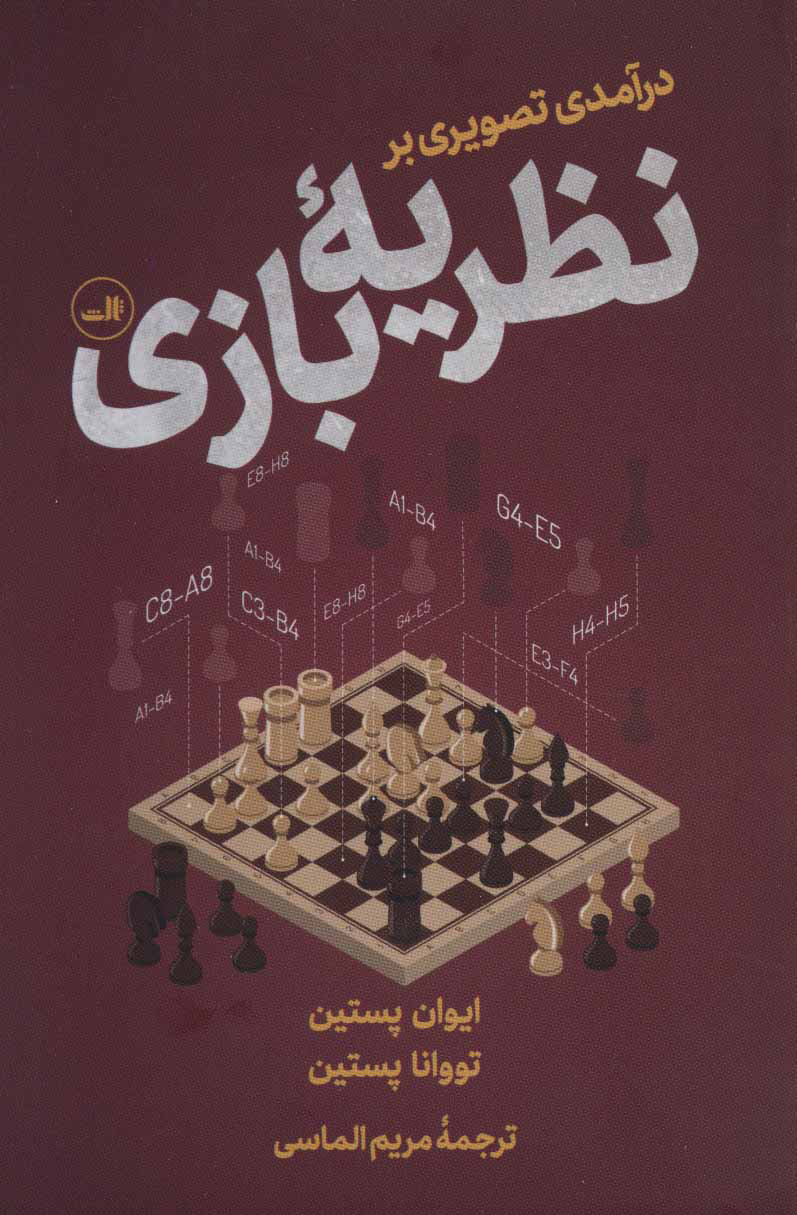 پایانه - درآمدی تصویری بر نظریه بازی