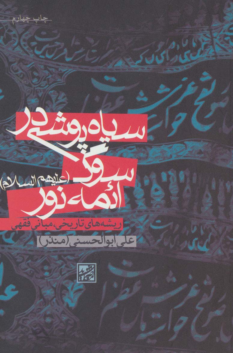 پایانه - سیاه پوشی در سوگ ائمه نور (علیهم السلام)