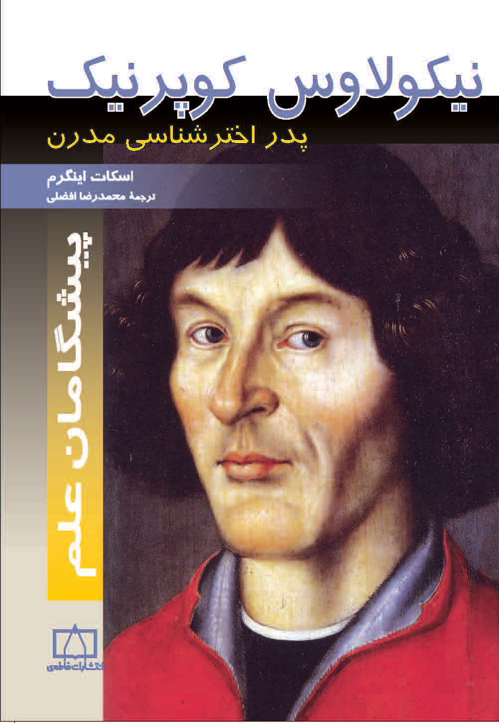 پایانه - نیکولاوس کوپرنیک