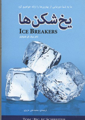 پایانه - یخ شکن ها