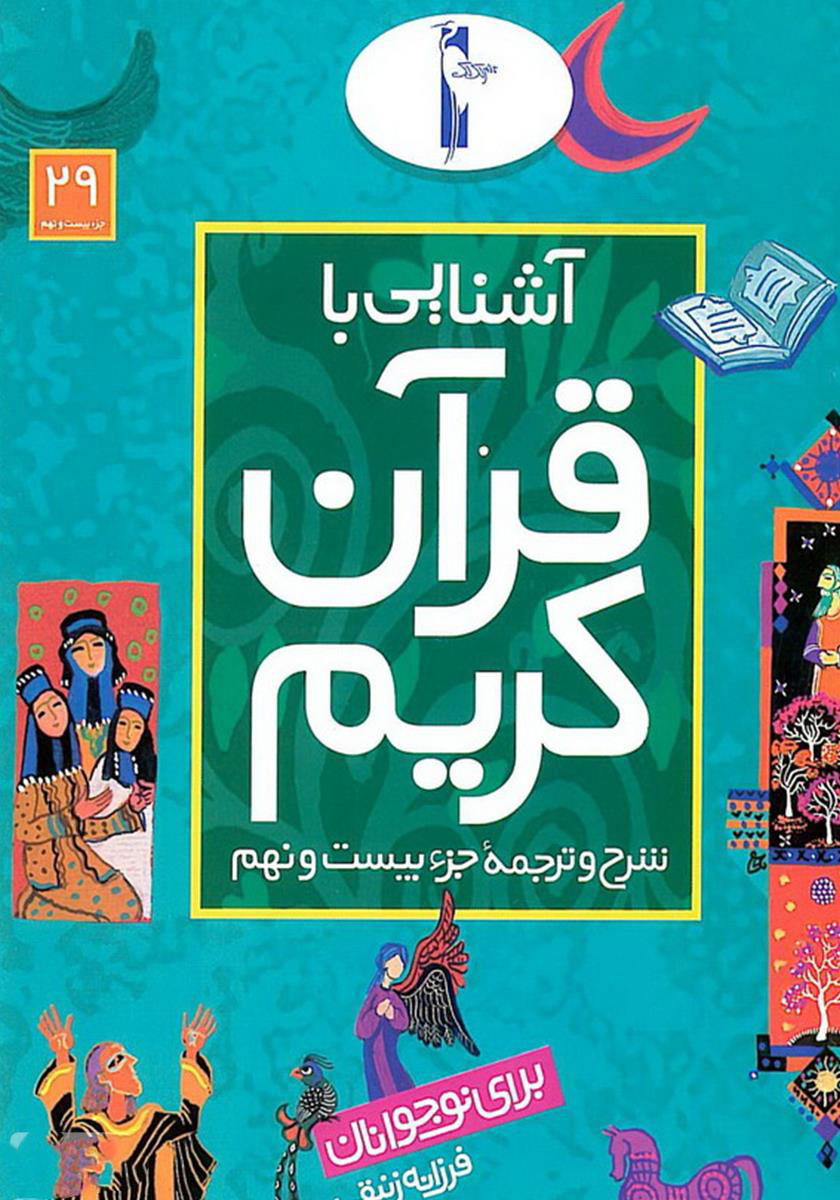 پایانه - آشنایی با قرآن کریم (جزء بیست و نهم)