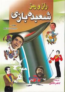 پایانه - راز و رمز شعبده بازی