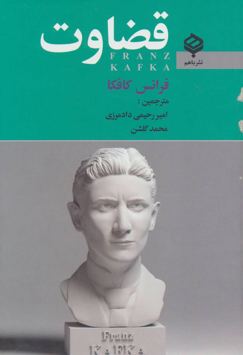 پایانه - قضاوت