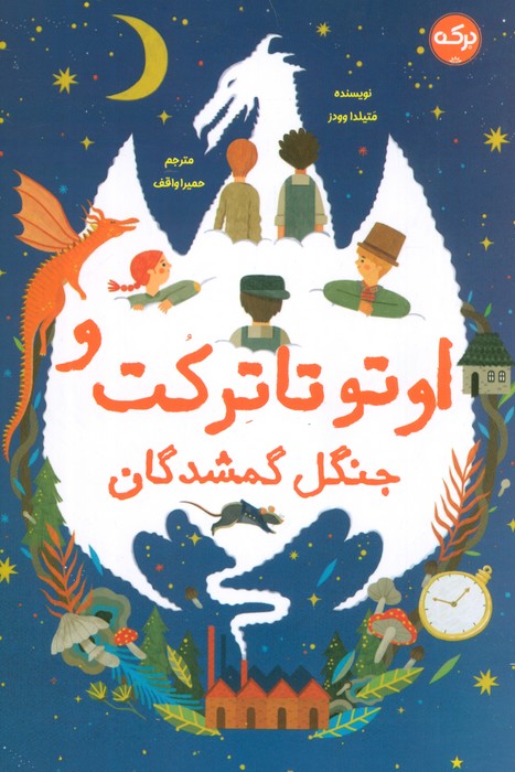 پایانه - اوتو تاترکت و جنگل گمشدگان