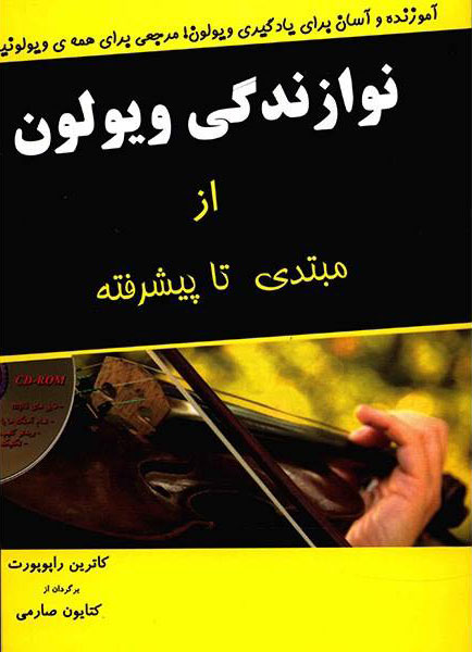 پایانه - نوازندگی ویولن