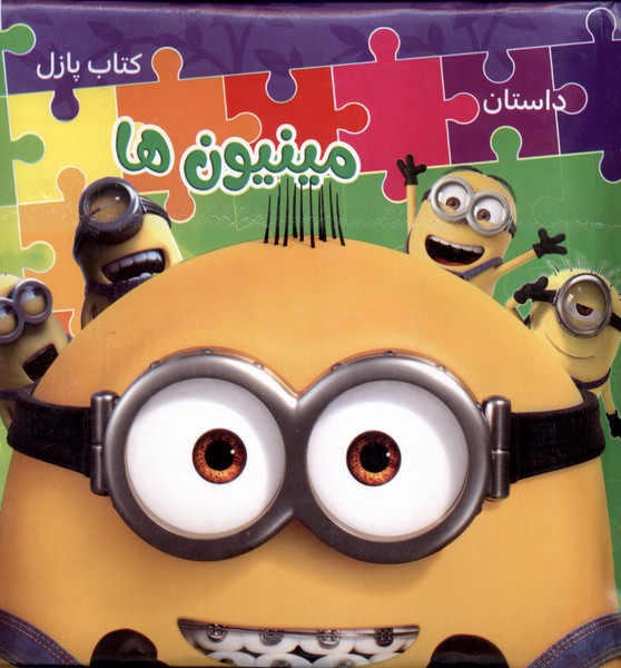 پایانه - پازل (مینیون ها)