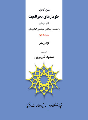 پایانه - متن کامل طومارهای بحر المیت