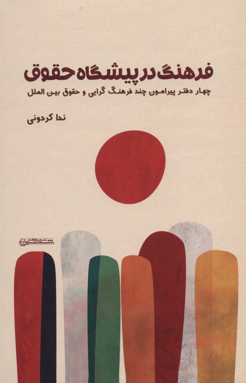 پایانه - فرهنگ در پیشگاه حقوق