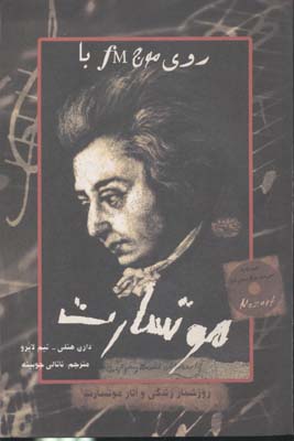 پایانه - روی موج اف ام با موتسارت