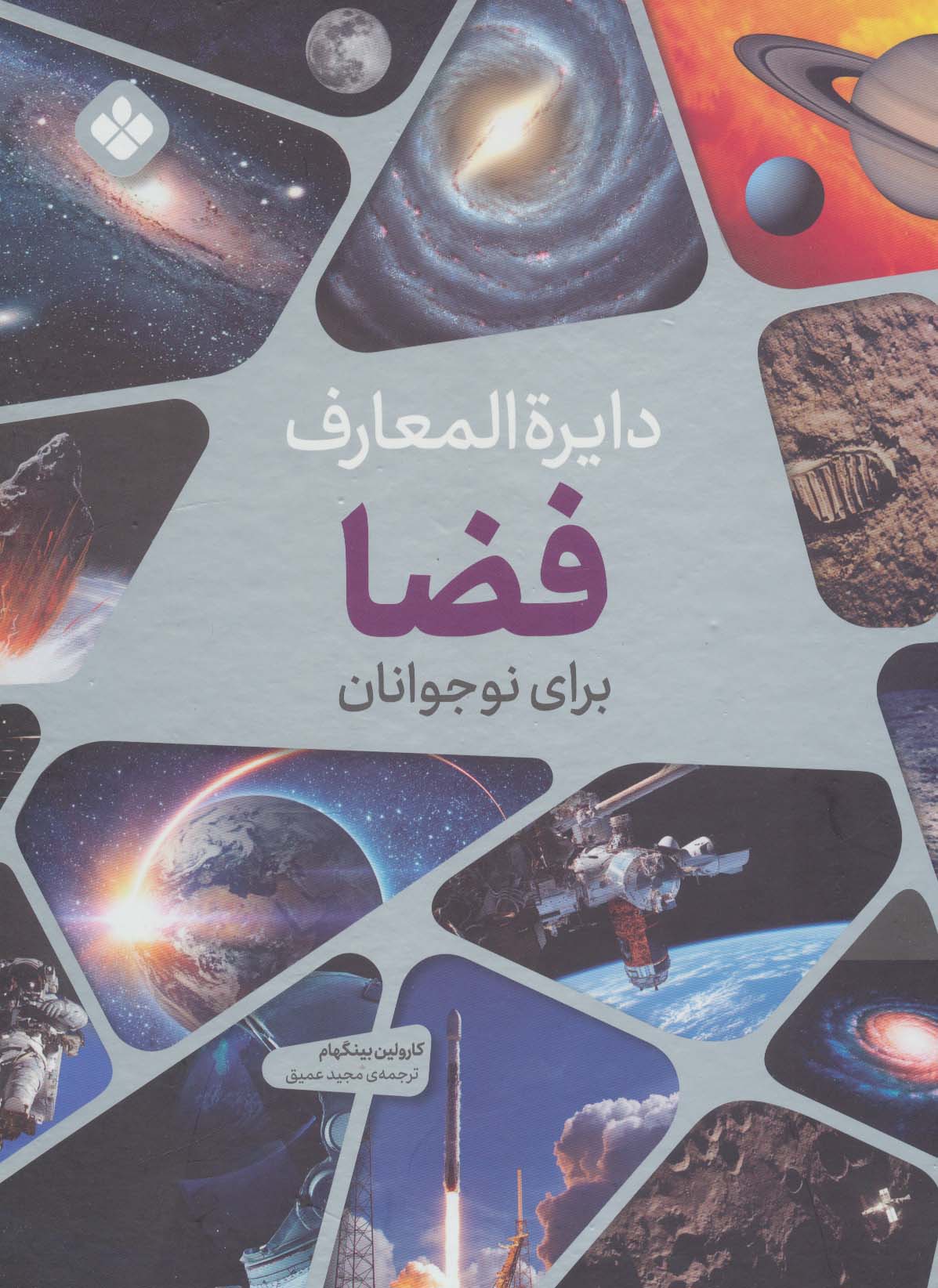 پایانه - دایره المعارف فضا برای نوجوانان