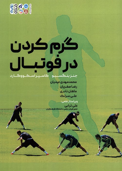 پایانه - گرم کردن در فوتبال