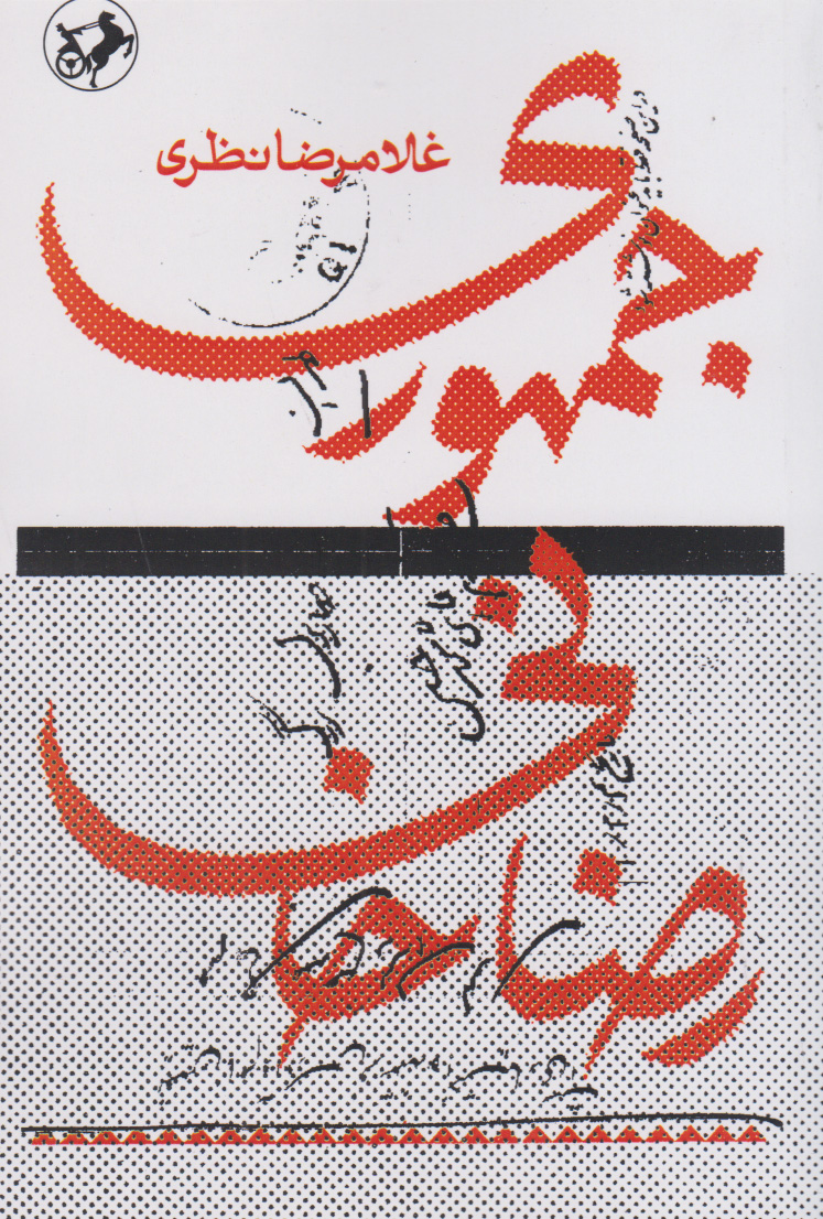 پایانه - جمهوری رضاخانی