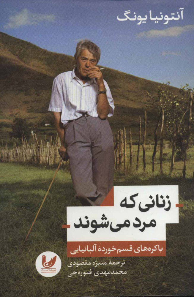 پایانه - زنانی که مرد می شوند