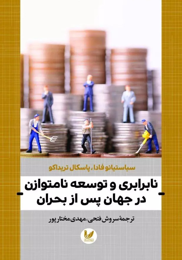 پایانه - نابرابری و توسعه نامتوازن در جهان پس از بحران