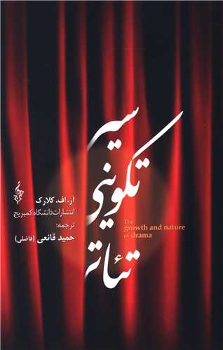 پایانه - سیر تکوینی تئاتر