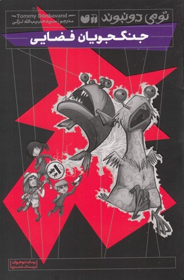 پایانه - جنگجویان فضایی