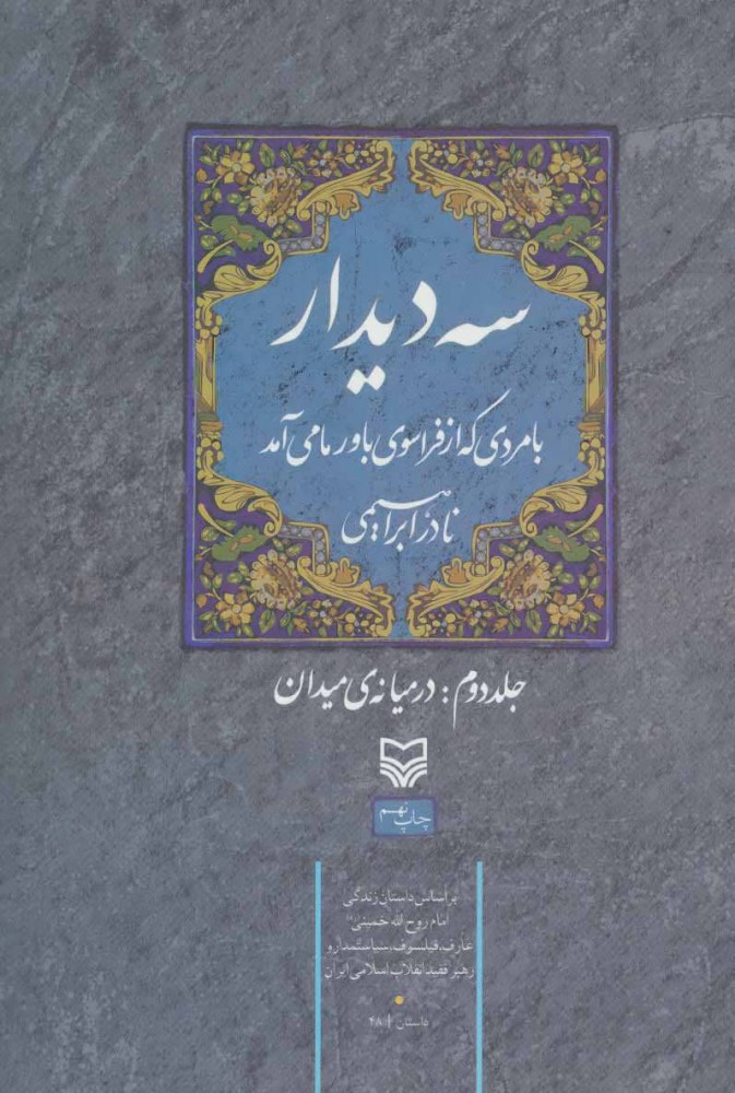 پایانه - سه دیدار با مردی که از فراسوی باور ما می آمد - جلد دوم