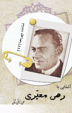 پایانه - آشنایی با رهی معیری