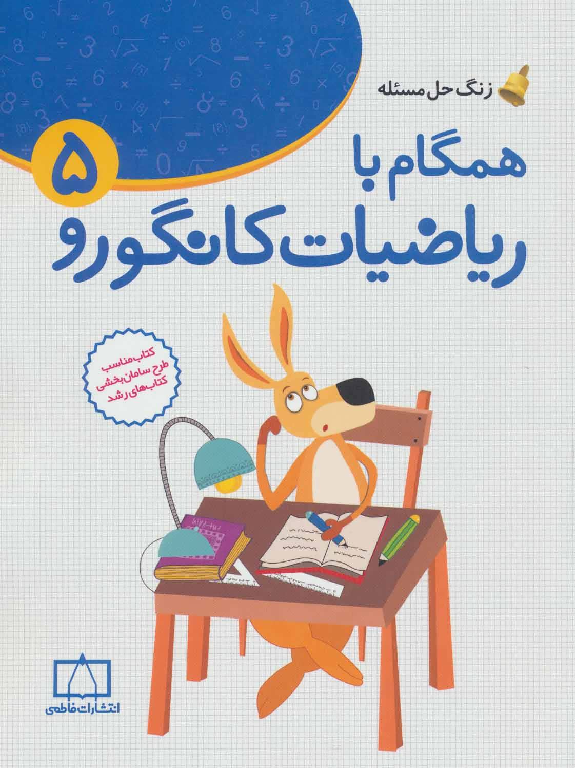 پایانه - همگام با ریاضیات کانگورو 5