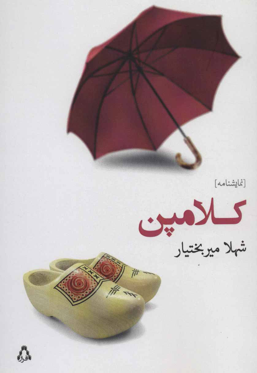 پایانه - کلامپن