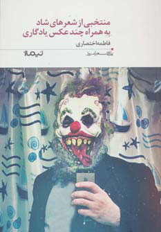 پایانه - منتخبی از شعرهای شاد به همراه چند عکس یادگاری