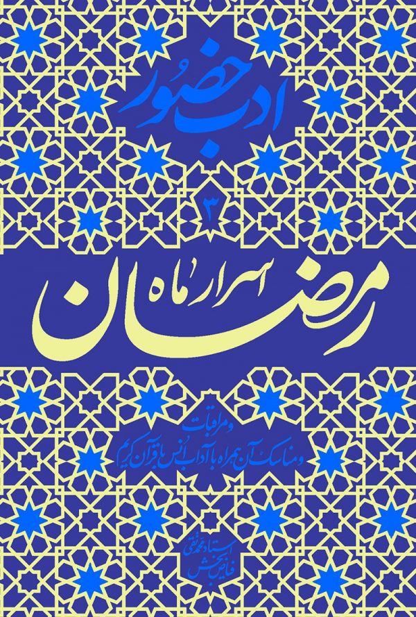 پایانه - اسرار ماه رمضان